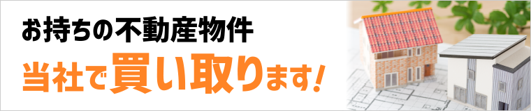 お持ちの不動産物件を当社で買い取ります！