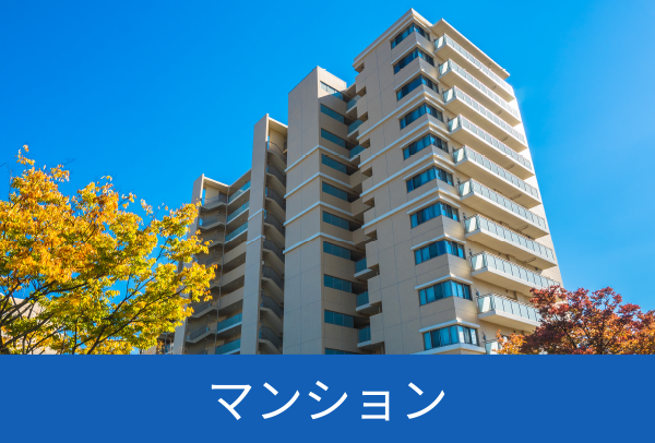 マンション